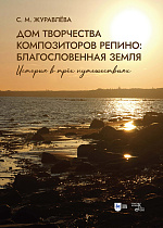 Дом творчества композиторов Репино: благословенная земля. История в трёх путешествиях