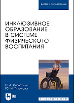 Инклюзивное образование в системе физического воспитания, Кирюхина И. А., Тихонова Ю. И., Издательство Лань.
