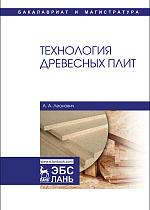 Технология древесных плит, Леонович А.А., Издательство Лань.