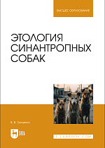Этология синантропных собак, Гриценко В. В., Издательство Лань.