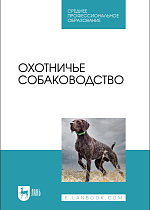 Охотничье собаководство, Баранов В. А., Файзрахманов Р. Н., Софронов В.Г., Данилова Н. И., Рахматов Л. А., Издательство Лань.