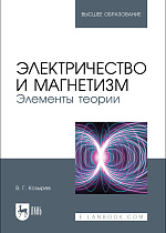 Электричество и магнетизм. Элементы теории, Козырев В. Г., Издательство Лань.