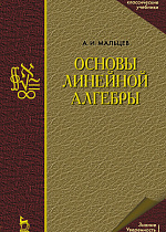 Основы линейной алгебры, Мальцев А.И., Издательство Лань.