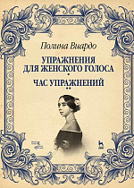 Упражнения для женского голоса. Час упражнений., Виардо П., Издательство Лань.
