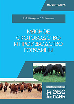 Мясное скотоводство и производство говядины, Шевхужев А.Ф., Легошин Г.П., Издательство Лань.