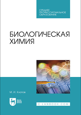 Биологическая химия, Клопов М. И., Издательство Лань.