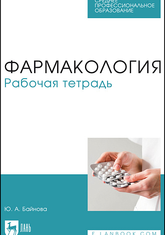 Фармакология. Рабочая тетрадь, Байнова Ю. А., Издательство Лань.