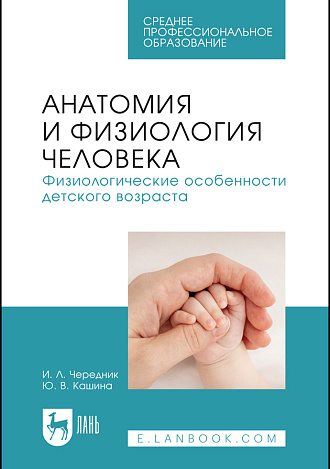Анатомия и физиология человека. Физиологические особенности детского возраста, Чередник И. Л., Кашина Ю. В., Издательство Лань.