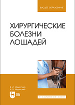 Хирургические болезни лошадей, Издепский В. И., Издепский А. В., Издательство Лань.