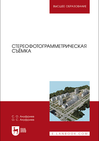Стереофотограмметрическая съёмка, Ануфриев С. О., Ануфриев О. С., Издательство Лань.