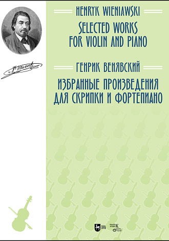 Избранные произведения для скрипки и фортепиано., Венявский Г., Издательство Лань.