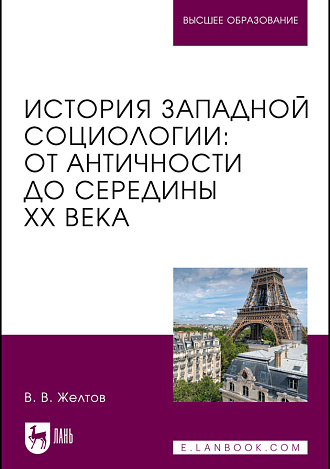 История западной социологии: от Античности до середины XX века, Желтов В.В., Издательство Лань.