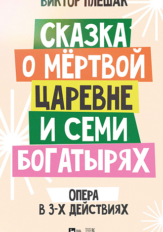 Сказка о мёртвой царевне и семи богатырях. Опера в 3-х действиях. Клавир