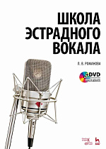 Школа эстрадного вокала. + DVD., Романова Л.В., Издательство Лань.