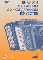 Диалоги о баянном и аккордеонном искусстве
