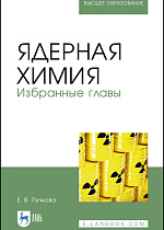 Ядерная химия. Избранные главы, Пучкова Е. В., Издательство Лань.