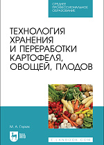 Технология хранения и переработки картофеля, овощей, плодов, Глухих М. А., Издательство Лань.