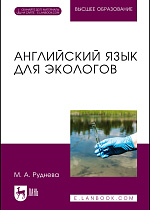 Английский язык для экологов, Руднева М. А., Издательство Лань.