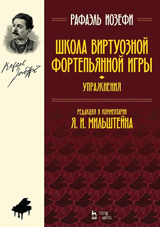 Школа виртуозной фортепьянной игры (упражнения)., Иозефи Р., Издательство Лань.