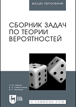 Сборник задач по теории вероятностей, Зубков А.М., Севастьянов Б.А., Чистяков В.П., Издательство Лань.