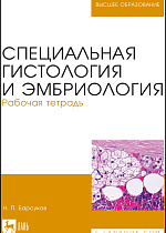 Специальная гистология и эмбриология. Рабочая тетрадь, Барсуков Н. П., Издательство Лань.