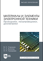 Материалы и элементы электронной техники. Проводники, полупроводники, диэлектрики, Сорокин В.С., Антипов Б.Л., Лазарева Н.П., Издательство Лань.