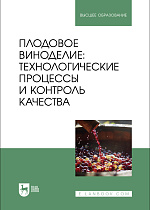 Плодовое виноделие: технологические процессы и контроль качества, Панасюк А.Л., Киселева Т. Ф., Песчанская В. А., Сергеева И. Ю., Вечтомова Е. А., Издательство Лань.