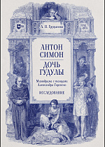 Антон Симон. Дочь Гудулы. Мимодрама с танцами Александра Горского. Исследование