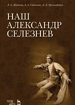 Наш Александр Селезнев., Жуйкова Л.А., Садыкова А.А., Уразымбетов Д.Д., Издательство Лань.