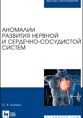 Аномалии развития нервной и сердечно-сосудистой систем, Калмин О. В., Издательство Лань.