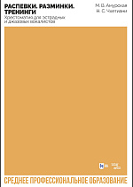 Распевки. Разминки. Тренинги. Хрестоматия для эстрадных и джазовых вокалистов