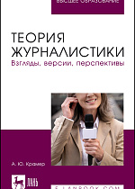 Теория журналистики. Взгляды, версии, перспективы, Крамер А. Ю., Издательство Лань.