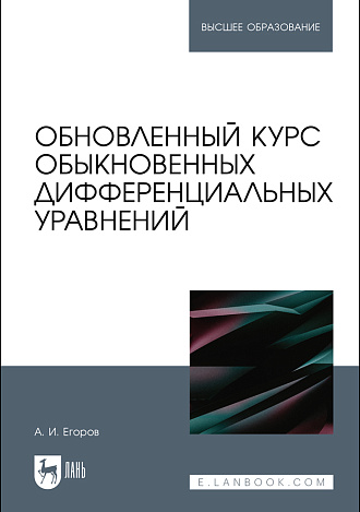 Обновленный курс обыкновенных дифференциальных уравнений, Егоров А.И., Издательство Лань.