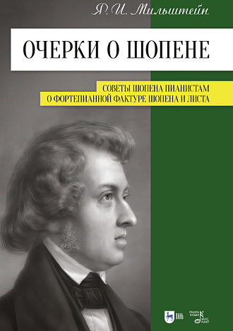 Очерки о Шопене. Советы Шопена пианистам. О фортепианной фактуре Шопена и Листа, Мильштейн Я.И., Издательство Лань.