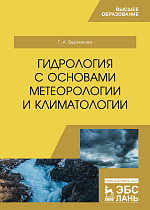 Гидрология с основами метеорологии и климатологии, Берникова Т.А, Издательство Лань.