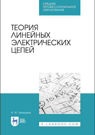 Теория линейных электрических цепей, Белецкий А.Ф., Издательство Лань.