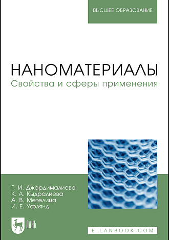 Наноматериалы. Свойства и сферы применения, Джардималиева Г.И., Кыдралиева К.А., Метелица А.В., Уфлянд И.Е., Издательство Лань.