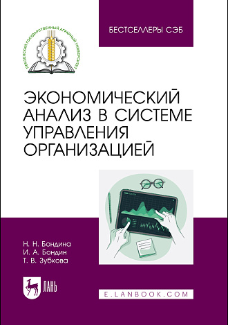 Экономический анализ в системе управления организацией, Бондина Н. Н., Бондин И. А., Зубкова Т. В., Издательство Лань.