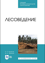 Лесоведение, Чураков Б.П., Чураков Д.Б., Издательство Лань.