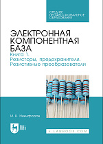 Электронная компонентная база. Книга 1. Резисторы, предохранители. Резистивные преобразователи, Никифоров И. К., Издательство Лань.