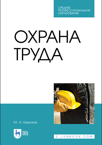 Охрана труда, Широков Ю. А., Издательство Лань.