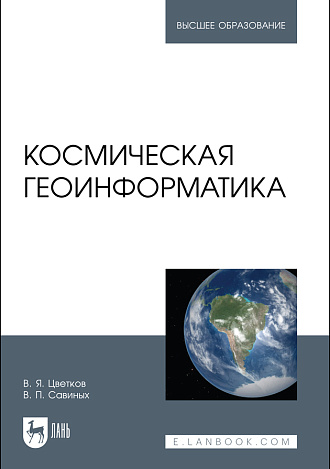 Космическая геоинформатика, Цветков В.Я., Савиных В. П., Издательство Лань.