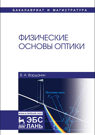 Физические основы оптики, Варданян В.А., Издательство Лань.