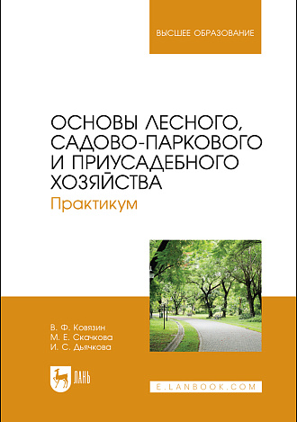 Основы лесного, садово-паркового и приусадебного хозяйства. Практикум, Ковязин В.Ф., Скачкова М.Е., Дьячкова И. С., Издательство Лань.
