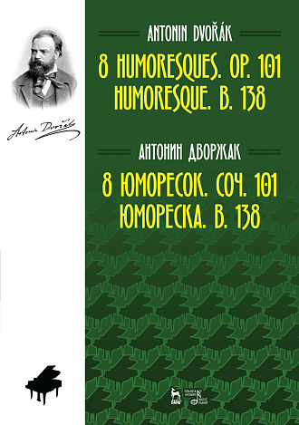 8 юморесок. Соч. 101. Юмореска. B. 138