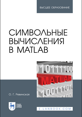 Символьные вычисления в MatLab, Ревинская О. Г., Издательство Лань.