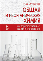 Общая и неорганическая химия: экспериментальные задачи и упражнения, Свердлова Н.Д., Издательство Лань.