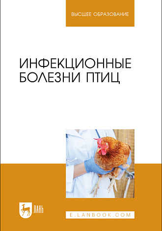 Инфекционные болезни птиц, Галиуллин А. К., Волков Р. А., Спиридонов Г. Н., Нургалиев Ф. М., Красовская Ю. В., Издательство Лань.