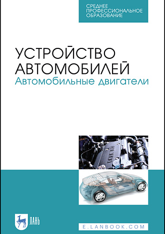 Устройство автомобилей. Автомобильные двигатели, Костенко А.В., Петров А.В., Степанова Е.А. , Матвиенко С.А., Лукичев А.В., Издательство Лань.