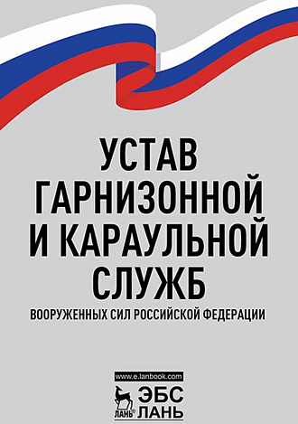 Устав гарнизонной и караульной служб Вооруженных Сил Российской Федерации,  , Издательство Лань.